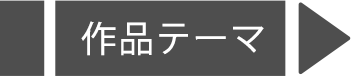 作品テーマ