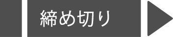 締め切り