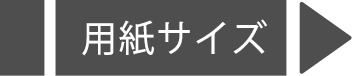 用紙サイズ